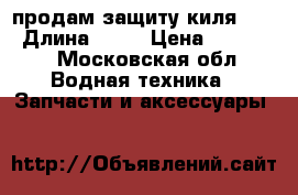 продам защиту киля 10f › Длина ­ 10 › Цена ­ 10 500 - Московская обл. Водная техника » Запчасти и аксессуары   